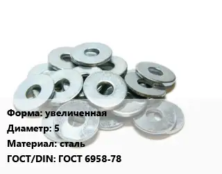 Шайба увеличенная D=5 сталь ГОСТ: ГОСТ 6958-78